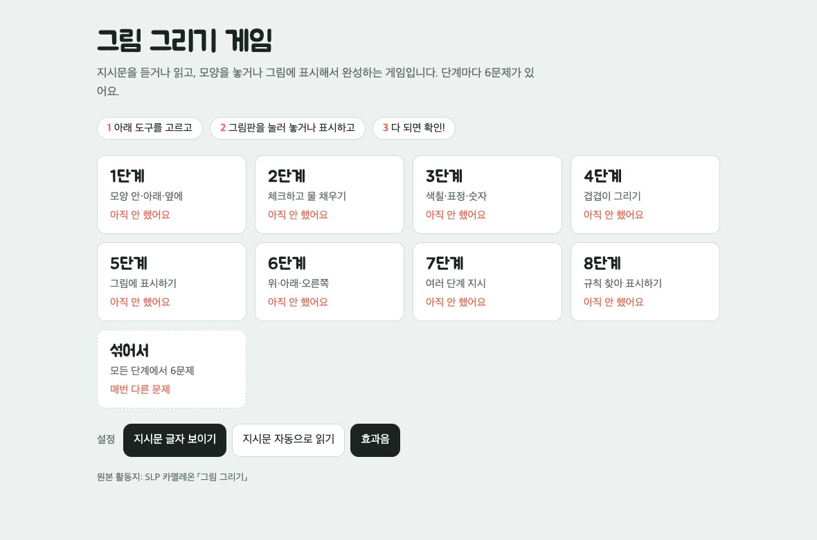 첫 화면: 1~8단계와 섞어서 카드, 아래에 설정 버튼
