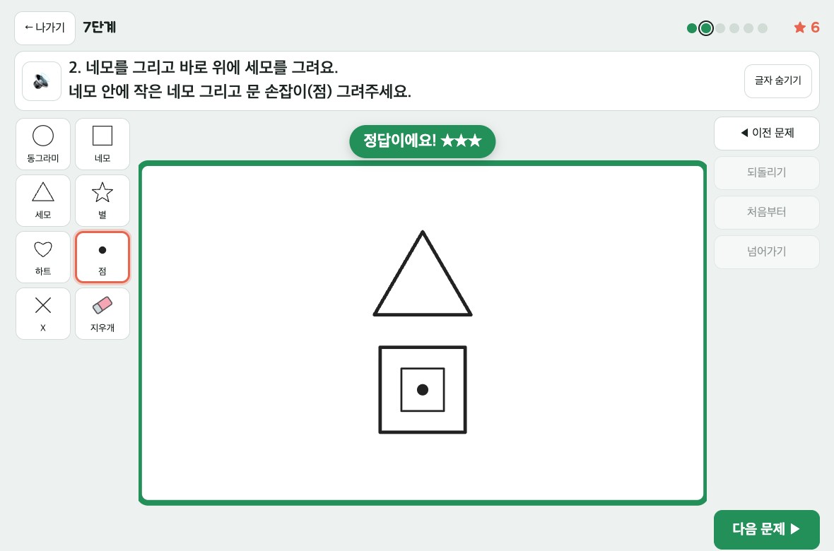 7단계 2번: 세모 지붕, 네모 안 작은 네모와 점 손잡이로 집을 완성한 정답 화면