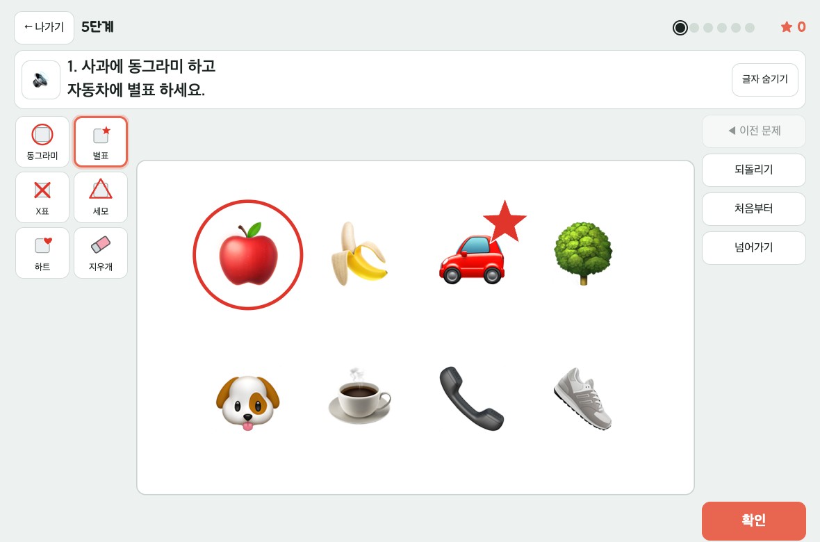 5단계 1번: 사과에 동그라미, 자동차에 별표를 한 화면