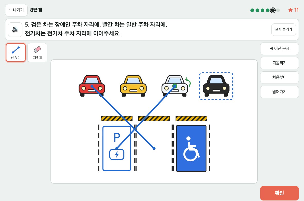 8단계 5번: 빨간 차와 전기차는 연결되고, 검은 차가 선택되어 파란 점선으로 표시된 화면