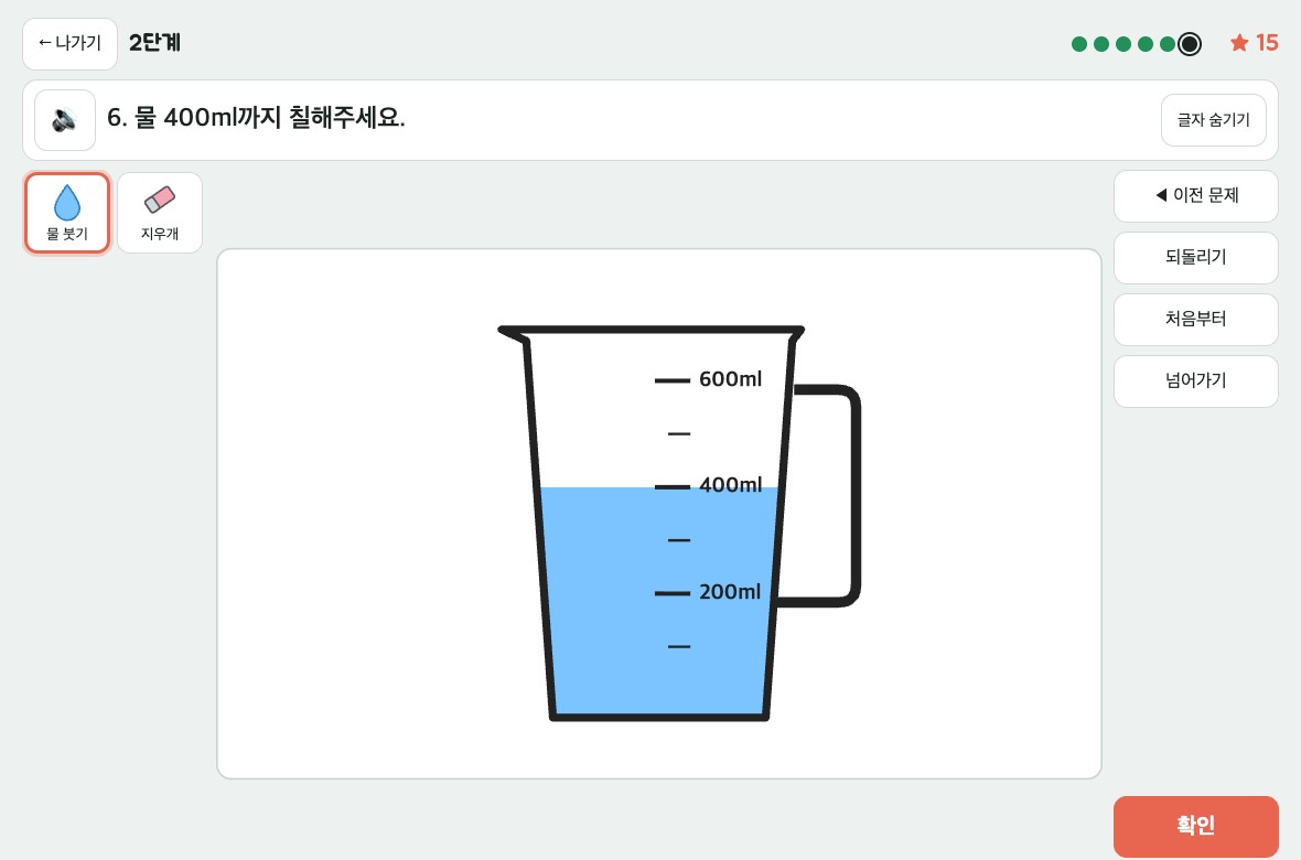 2단계 6번: 계량컵에 400ml까지 물을 채운 화면