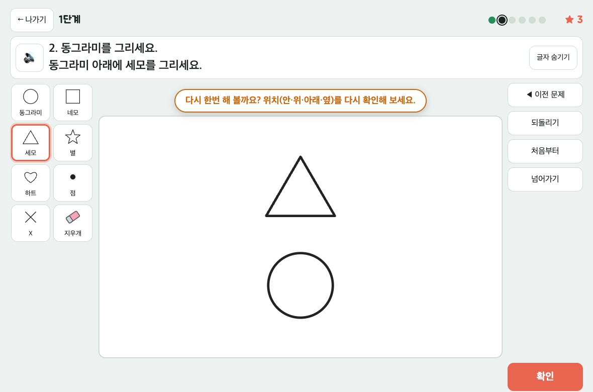 1단계 2번에서 세모를 동그라미 위에 놓아 틀린 화면: 위치를 다시 확인해 보세요 힌트